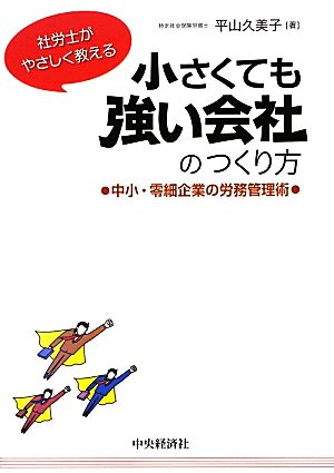 社労士がやさしく教える小さくても強い会社のつくり方 中小・零細企業の労務管理術