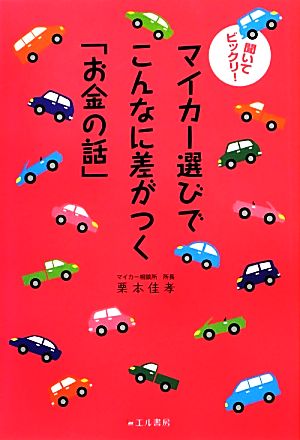 聞いてビックリ！マイカー選びでこんなに差がつく「お金の話」