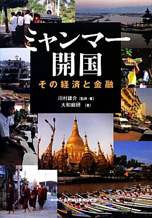 ミャンマー開国 その経済と金融