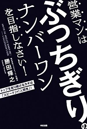 営業マンはぶっちぎりのナンバーワンを目指しなさい！