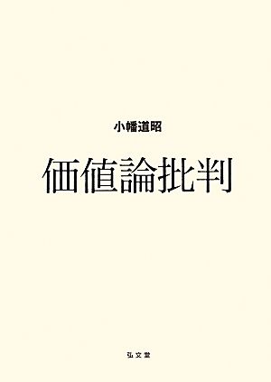 価値論批判