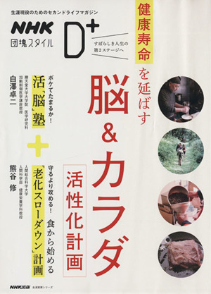 NHK団塊スタイル 健康寿命を延ばす 脳&カラダ活性化計画 生活実用シリーズ