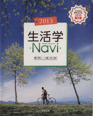 生活学Navi資料+成分表(2013)