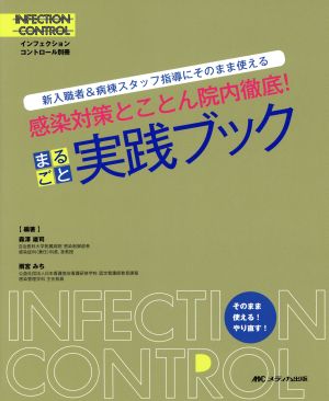 感染対策とことん院内徹底！まるごと実践ブックインフェクションコントロール別冊