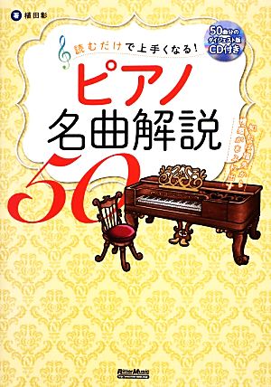 読むだけで上手くなる！ピアノ名曲解説50 知れば指先から情感があふれ出す