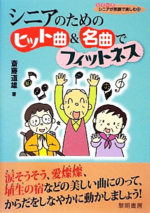 シニアのためのヒット曲&名曲でフィットネス シリーズシニアが笑顔で楽しむ11