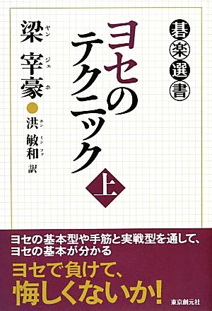 ヨセのテクニック(上) 碁楽選書