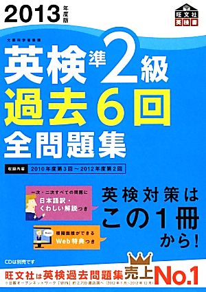 英検準2級 過去6回全問題集(2013年度版)