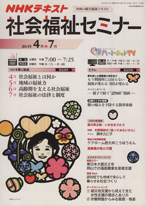 NHK社会福祉セミナー (2013年4月→7月) NHKシリーズ NHKテキスト