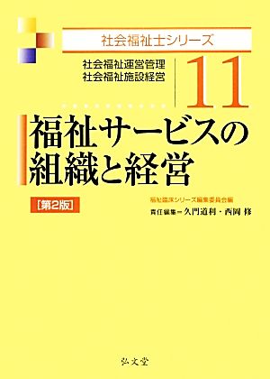 福祉サービスの組織と経営 第2版 社会福祉運営管理・社会福祉施設経営 社会福祉士シリーズ11