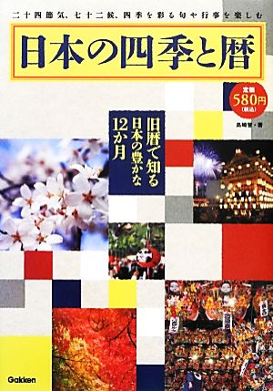 日本の四季と暦二十四節気、七十二候、四季を彩る旬や行事を楽しむ