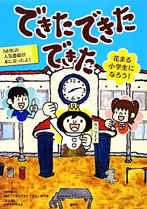 できたできたできた 花まる小学生になろう！