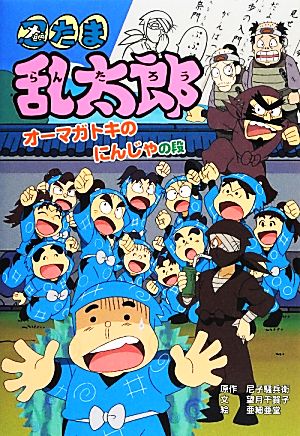 忍たま乱太郎 オーマガトキのにんじゃの段 ポプラ社の新・小さな童話274