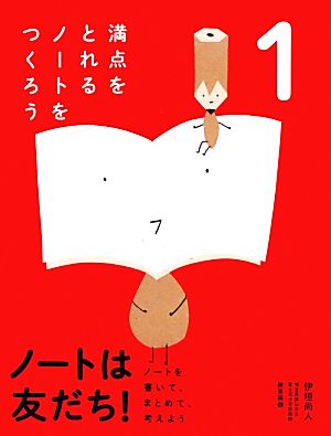 ノートを書いて、まとめて、考えよう ノートは友だち！(1) 満点をとれるノートをつくろう