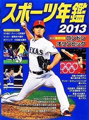 スポーツ年鑑 2013