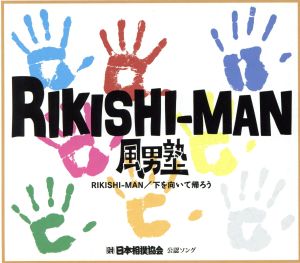 下を向いて帰ろう/RIKISHI-MAN(初回限定盤B)(DVD付)