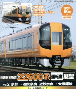 eレール鉄道BDシリーズ 近畿日本鉄道 22600系 運転席展望 Vol.2 京都→近鉄奈良、近鉄奈良→近鉄難波(Blu-ray Disc)