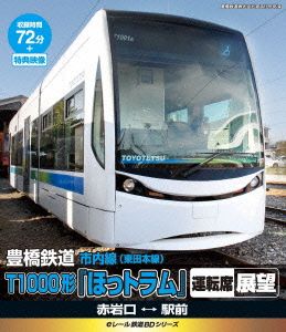 eレール鉄道BDシリーズ 豊橋鉄道 豊鉄市内線 T1000形(ほっトラム) 運転席展望 赤岩口車庫(出庫)赤岩口 赤岩口⇔駅前 赤岩口車庫(入庫)(Blu-ray Disc)