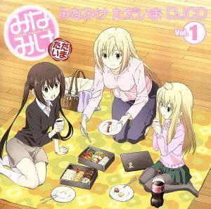 みなみけ ただいま DJCD Vol.1