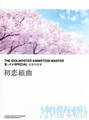 THE IDOLM@STER ANIM@TION MASTER 生っすかSPECIAL 弦楽四重奏 初恋組曲(2Blu-spec CD2)
