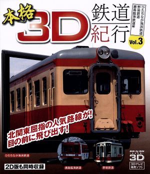 本格3D鉄道紀行 Vol.3-ひたちなか海浜鉄道・野岩鉄道・鹿島臨海鉄道編-(Blu-ray Disc)