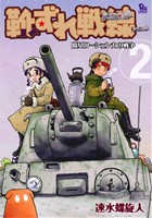 靴ずれ戦線(2)魔女ワーシェンカの戦争リュウCSP