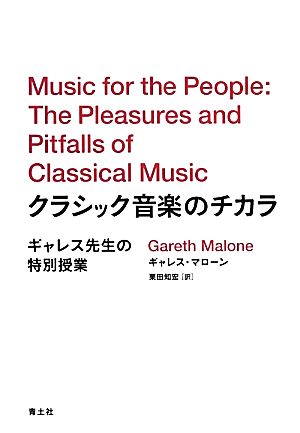 クラシック音楽のチカラ ギャレス先生の特別授業