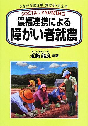 農福連携による障がい者就農