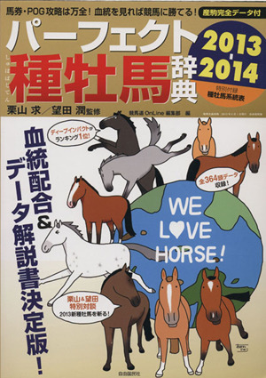 パーフェクト種牡馬辞典(2013-2014)