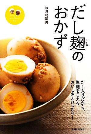 だし麹のおかずだし入りだから、塩麹をこえるおいしさとびっきり！