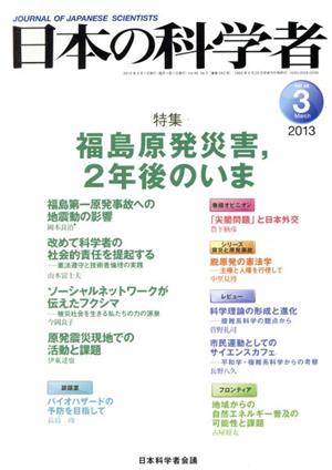 日本の科学者 2013年 3月号 特集 福島原発災害、2年後のいま