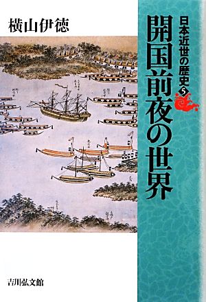 日本近世の歴史(5)開国前夜の世界