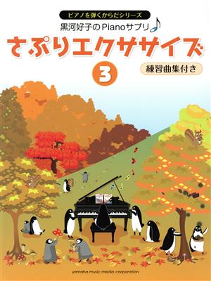 黒河好子のPianoサプリ さぷりエクササイズ(3) 練習曲集付き ピアノを弾くからだシリーズ