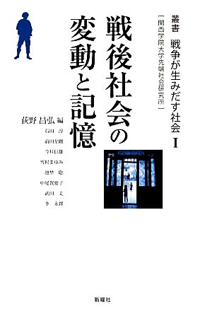 戦後社会の変動と記憶 叢書戦争が生みだす社会関西学院大学先端社会研究所