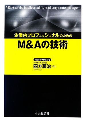 企業内プロフェッショナルのためのM&Aの技術