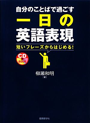 自分のことばで過ごす一日の英語表現