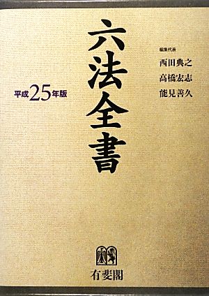 六法全書(平成25年版)