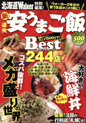 新・道央安うまご飯 Best244店 北海道Walker特別編集！ ウォーカームック