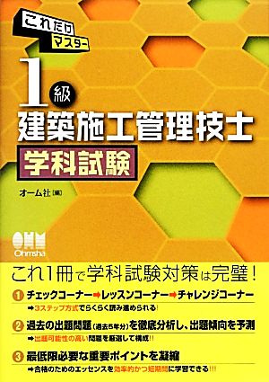 これだけマスター 1級 建築施工管理技士 学科試験