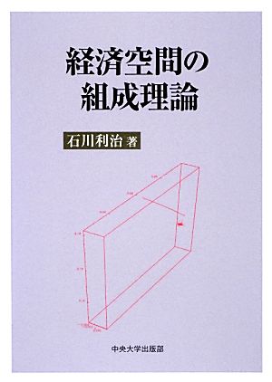 経済空間の組成理論