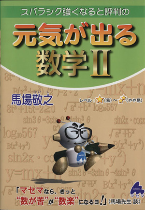 スバラシク強くなると評判の 元気が出る数学Ⅱ