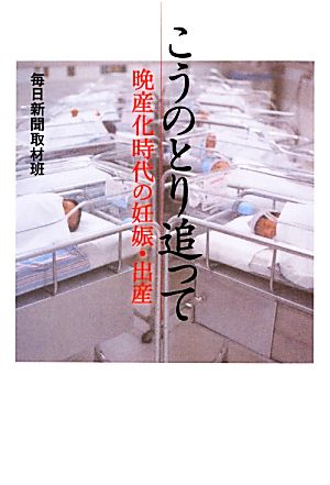 こうのとり追って 晩産化時代の妊娠・出産