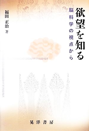 欲望を知る 脳科学の視点から