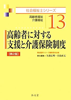 高齢者に対する支援と介護保険制度 第2版高齢者福祉・介護福祉社会福祉士シリーズ13