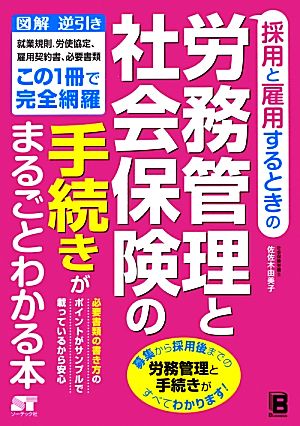 採用と雇用するときの労務管理と社会保険の手続きがまるごとわかる本