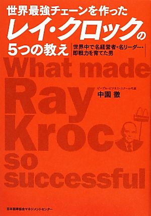 世界最強チェーンを作ったレイ・クロックの5つの教え 世界中で名経営者・名リーダー・即戦力を育てた男