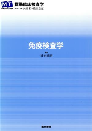 免疫検査学 MT STANDARD TEXTBOOK標準臨床検査学