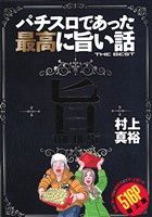 【廉価版】パチスロであった最高に旨い話 THE BEST GW C