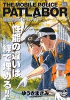 【廉価版】機動警察パトレイバー 埋立地の決戦(7) マイファーストビッグ