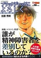 【廉価版】ブラックジャックによろしく 精神科編(4) COINSアクションオリジナル